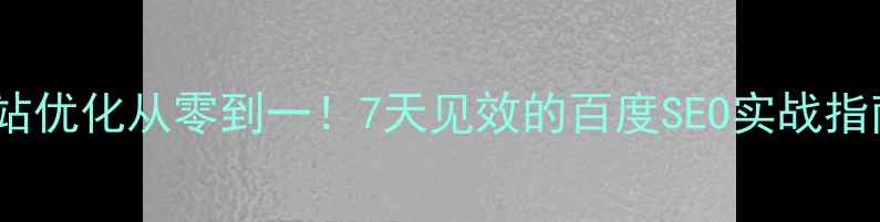 图片 🔥网站优化从零到一！7天见效的百度SEO实战指南💻1