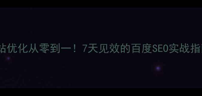 图片 🔥网站优化从零到一！7天见效的百度SEO实战指南💻2