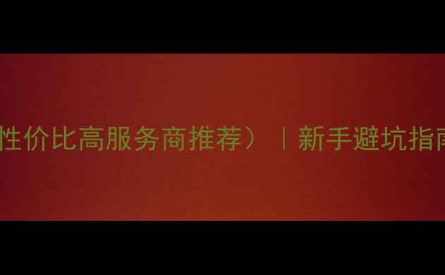 图片 🔥网站优化价格表（附性价比高服务商推荐）｜新手避坑指南｜百度收录提升秘籍2