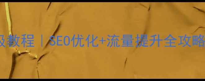 图片 🔥网站优化保姆级教程｜SEO优化+流量提升全攻略（附免费工具）2