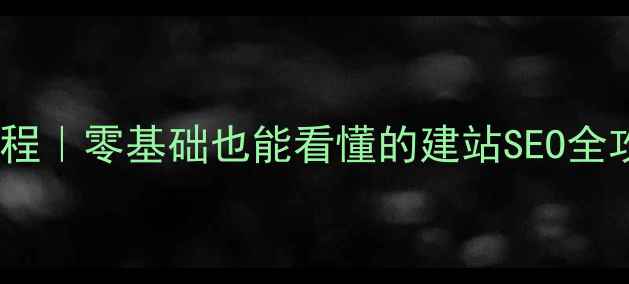 图片 🔥网站优化保姆级教程｜零基础也能看懂的建站SEO全攻略（附实操步骤）2
