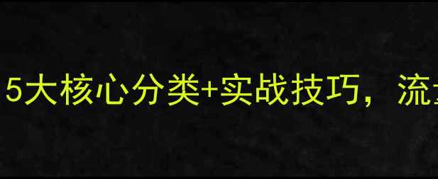 图片 🔥网站优化全攻略：5大核心分类+实战技巧，流量翻倍秘籍大公开！