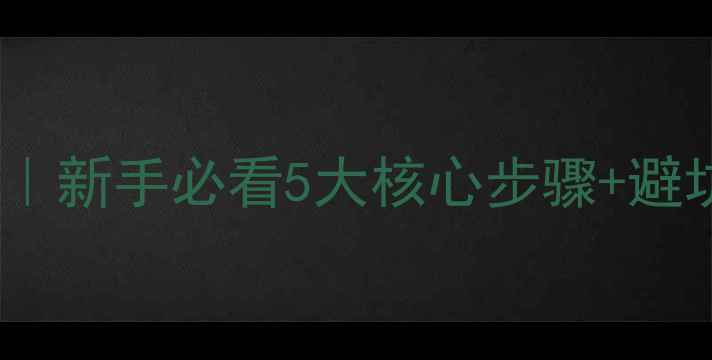 图片 🔥网站优化全攻略｜新手必看5大核心步骤+避坑指南（附案例）2