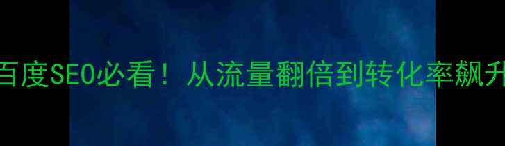 图片 🔥网站优化全攻略｜百度SEO必看！从流量翻倍到转化率飙升的12个核心技巧💻✨