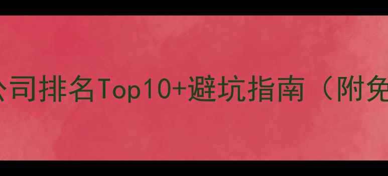 图片 🔥网站优化公司排名Top10+避坑指南（附免费工具包）1