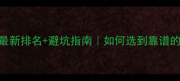 图片 🔥网站优化公司最新排名+避坑指南｜如何选到靠谱的百度SEO服务？2