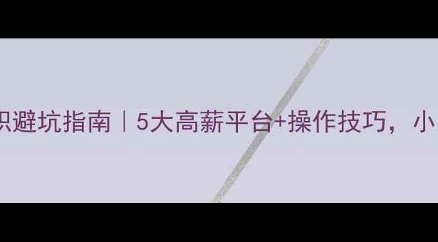 图片 🔥网站优化兼职避坑指南｜5大高薪平台+操作技巧，小白也能月入3k+