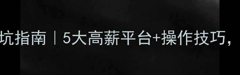 图片 🔥网站优化兼职避坑指南｜5大高薪平台+操作技巧，小白也能月入3k+2