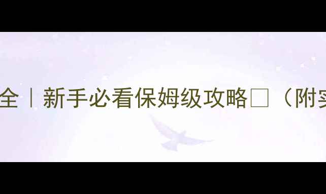 图片 🔥网站优化分类全｜新手必看保姆级攻略💻（附实战工具清单）1