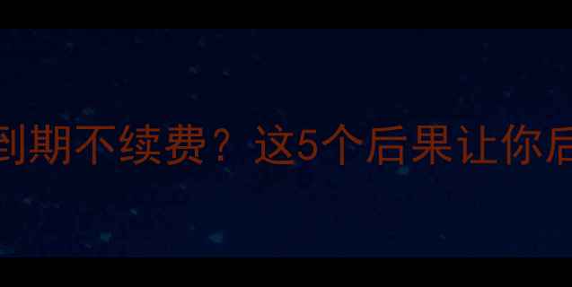 图片 🔥网站优化到期不续费？这5个后果让你后悔到哭！💔