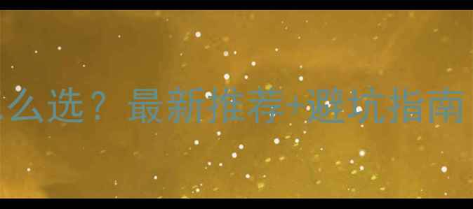 图片 🔥网站优化外包公司怎么选？最新推荐+避坑指南｜百度SEO优化必看！1