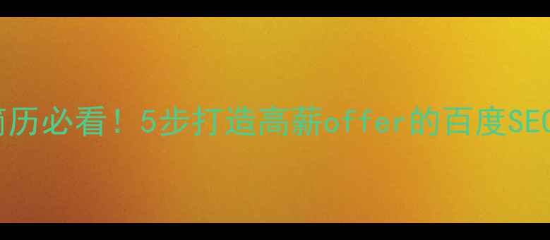 图片 🔥网站优化岗简历必看！5步打造高薪offer的百度SEO优化简历模板1