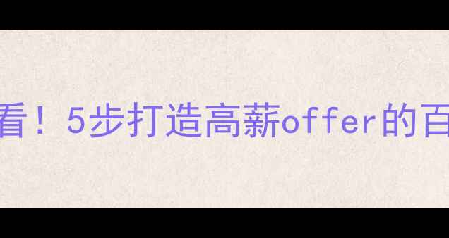 图片 🔥网站优化岗简历必看！5步打造高薪offer的百度SEO优化简历模板2