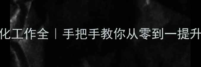 图片 🔥网站优化工作全｜手把手教你从零到一提升流量转化