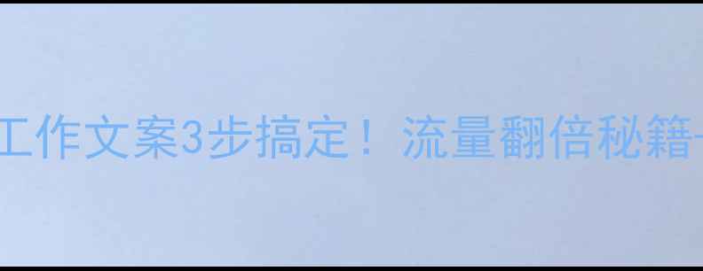 图片 🔥网站优化工作文案3步搞定！流量翻倍秘籍+避坑指南💡