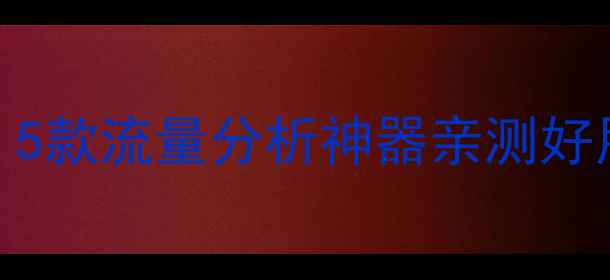 图片 🔥网站优化工具红黑榜｜5款流量分析神器亲测好用，附保姆级选型指南📊