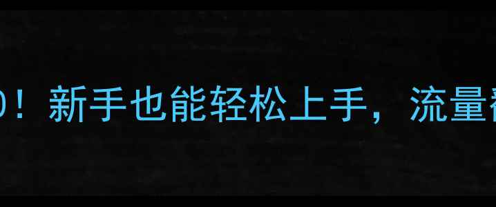 图片 🔥网站优化必备工具TOP10！新手也能轻松上手，流量翻倍攻略（附免费资源）1