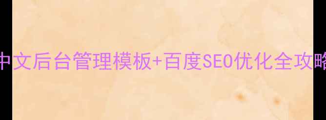 图片 🔥网站优化必备！中文后台管理模板+百度SEO优化全攻略（附免费模板）🚀