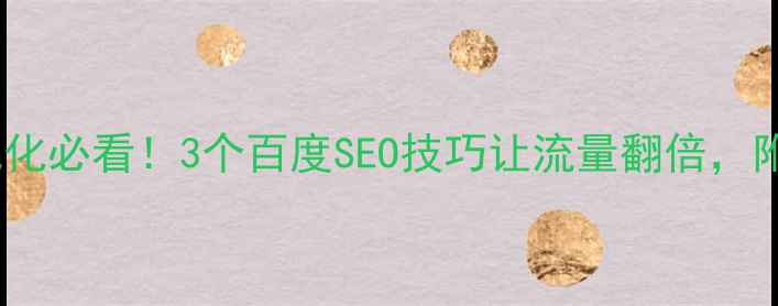 图片 🔥网站优化必看！3个百度SEO技巧让流量翻倍，附案例🔥1