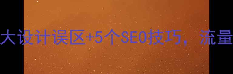 图片 🔥网站优化必看！3大设计误区+5个SEO技巧，流量暴涨秘籍大公开🔥2