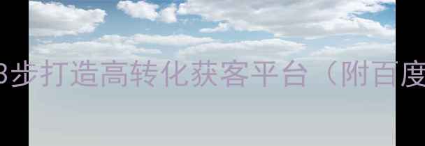 图片 🔥网站优化必看！3步打造高转化获客平台（附百度SEO实操指南）🔥2