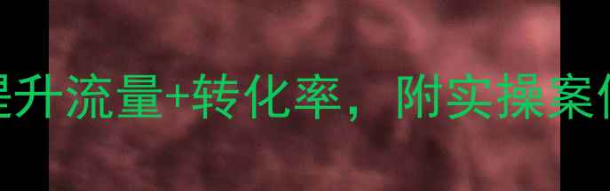 图片 🔥网站优化必看！3步提升流量+转化率，附实操案例（附百度收录技巧）1