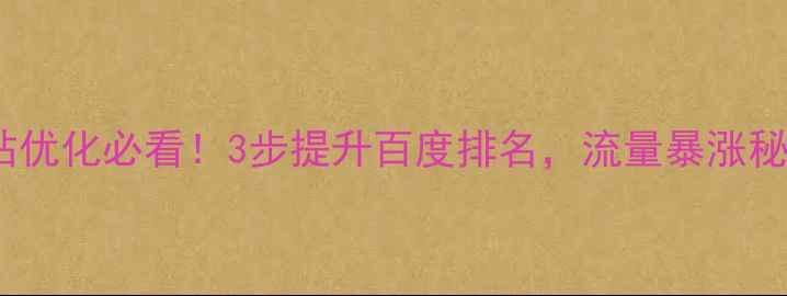 图片 🔥网站优化必看！3步提升百度排名，流量暴涨秘籍💡1
