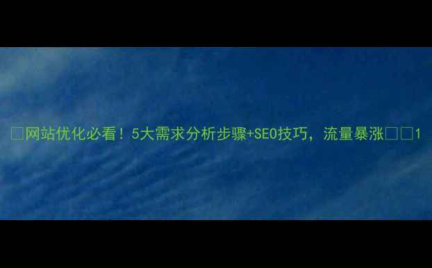 图片 🔥网站优化必看！5大需求分析步骤+SEO技巧，流量暴涨💡🚀1