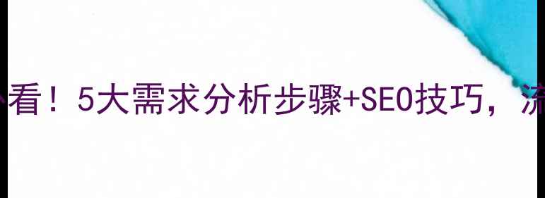 图片 🔥网站优化必看！5大需求分析步骤+SEO技巧，流量暴涨💡🚀2