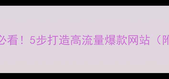 图片 🔥网站优化必看！5步打造高流量爆款网站（附实战案例）