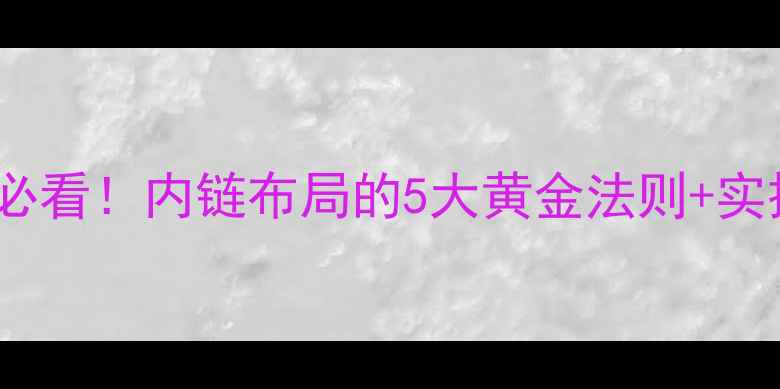 图片 🔥网站优化必看！内链布局的5大黄金法则+实操案例💻✨1