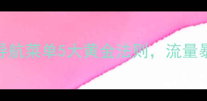 图片 🔥网站优化必看！导航菜单5大黄金法则，流量暴涨的秘诀全在这！