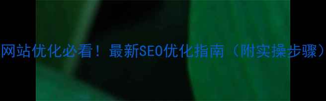 图片 🔥网站优化必看！最新SEO优化指南（附实操步骤）1