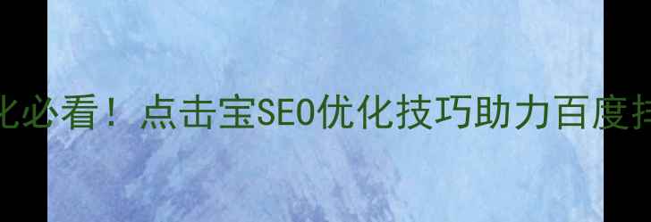 图片 🔥网站优化必看！点击宝SEO优化技巧助力百度排名飙升🔥