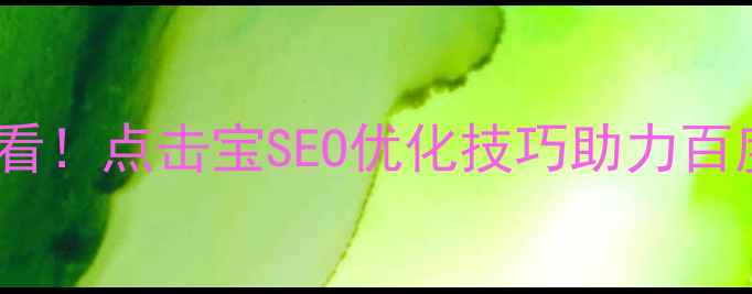 图片 🔥网站优化必看！点击宝SEO优化技巧助力百度排名飙升🔥2