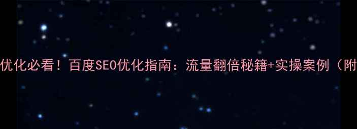 图片 🔥网站优化必看！百度SEO优化指南：流量翻倍秘籍+实操案例（附模板）