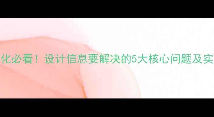 图片 🔥网站优化必看！设计信息要解决的5大核心问题及实战方案🔥