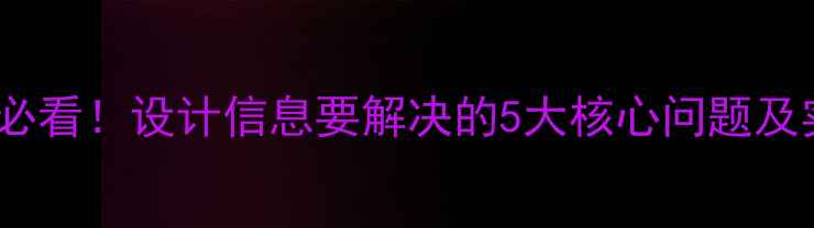 图片 🔥网站优化必看！设计信息要解决的5大核心问题及实战方案🔥2