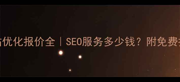 图片 🔥网站优化报价全｜SEO服务多少钱？附免费报价表