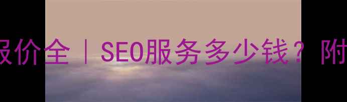 图片 🔥网站优化报价全｜SEO服务多少钱？附免费报价表1