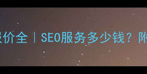 图片 🔥网站优化报价全｜SEO服务多少钱？附免费报价表2