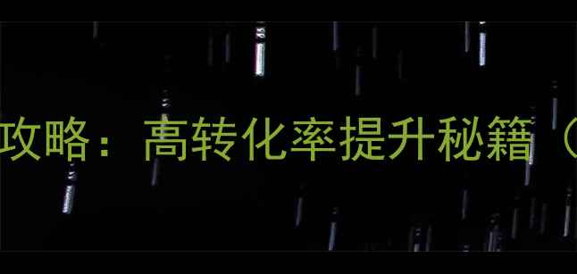 图片 🔥网站优化推广全攻略：高转化率提升秘籍（附免费工具包）🔥