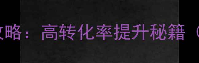 图片 🔥网站优化推广全攻略：高转化率提升秘籍（附免费工具包）🔥1