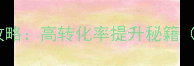 图片 🔥网站优化推广全攻略：高转化率提升秘籍（附免费工具包）🔥2