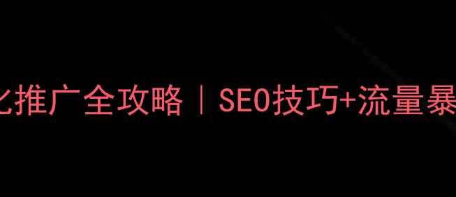 图片 🔥网站优化推广全攻略｜SEO技巧+流量暴涨秘籍🔥1