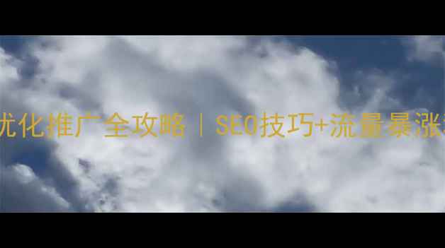 图片 🔥网站优化推广全攻略｜SEO技巧+流量暴涨秘籍🔥2