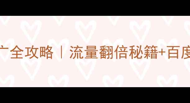 图片 🔥网站优化推广全攻略｜流量翻倍秘籍+百度SEO实战指南1