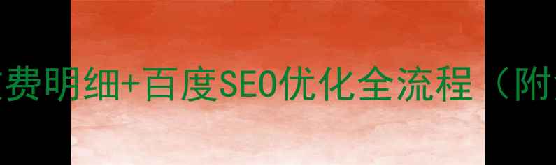 图片 🔥网站优化收费明细+百度SEO优化全流程（附免费诊断）🔥