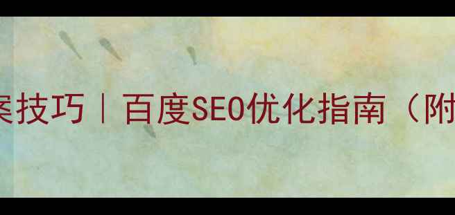 图片 🔥网站优化文案技巧｜百度SEO优化指南（附实操模板）✨2