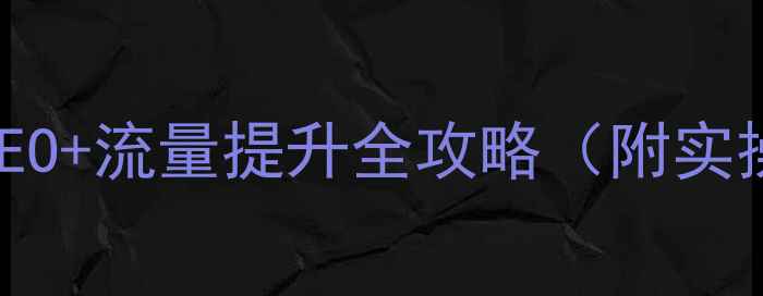 图片 🔥网站优化方案设计｜百度SEO+流量提升全攻略（附实操模板）💡零基础也能上手！